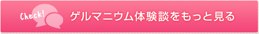 ゲルマニウム体験談はこちら