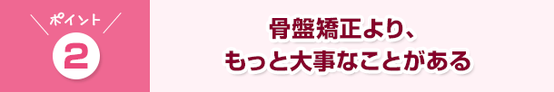 骨盤矯正より、もっと大事なことがある