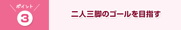 二人三脚のゴールを目指す