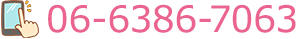 電話番号 06-6386-7063