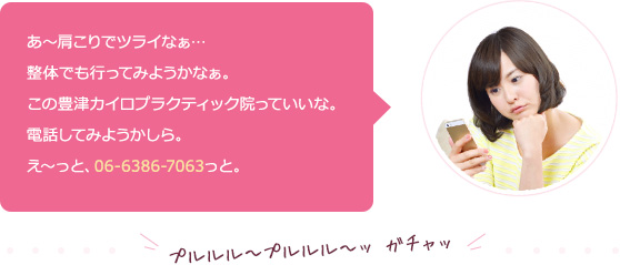 あ~肩こりでツライなぁ… 整体でも行ってみようかなぁ。この豊津カイロプラクティック院っていいな。電話してみようかしら。え~っと、06-6386-7063っと。