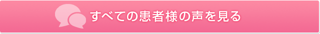 すべての患者様の声を見る