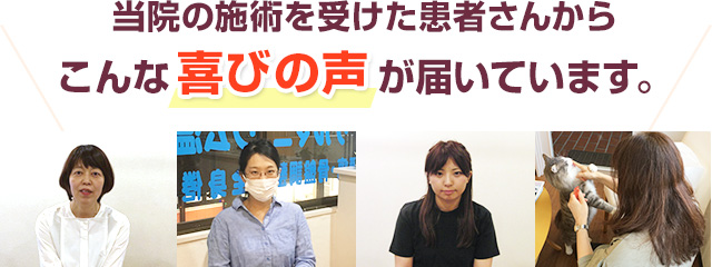 当院の施術を受けた患者さんから こんな喜びの声が届いています。