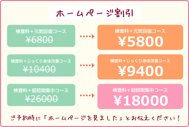 ホームページ割引 ご予約時に「ホームページを見ました」で各コース1000円オフ!
