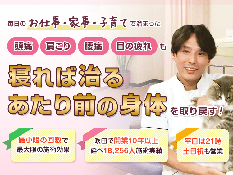 毎日のお仕事・家事・子育てで溜まった頭痛、肩こり、腰痛、目の疲れも 寝れば治る当たり前の身体を取り戻す！
