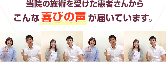 当院の施術を受けた患者さんから こんな喜びの声が届いています。