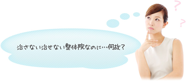 治さない治せない整体院なのに…何故？
