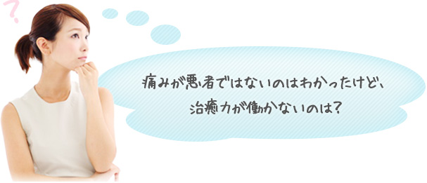 痛みが悪者でないのはわかったけど、治癒力が働かないのは？